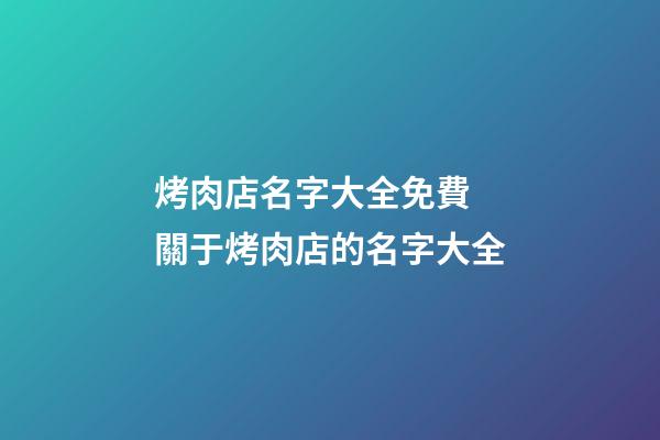 烤肉店名字大全免費 關于烤肉店的名字大全